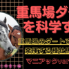 【重馬場ダートを科学する2022】ダート重馬場を得意とする種牡馬を距離別で徹底分析！マイナー種牡馬特集のマニアックver！