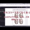 CodePenでHTML、CSS、JSを体験しよう【クモコツ一人もくもく会-1】