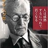 「人は成熟するにつれて若くなる」（ヘルマン・ヘッセ）