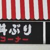 いわゆる「どんぶりぶり問題」について