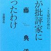 批評にまつわるいろいろな話（僕が批評家になったわけ / 加藤典洋）