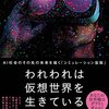 【趣味】この世界は仮想世界で人間がAIの可能性が50％！「ソードアート・オンライン」の「アリシゼーション編」みたいな感じ…