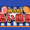 【Nintendo Swtich】「作って！たい焼き」がリリースされました！　中毒性抜群！たい焼き作りゲーム【新作】