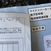 マイナンバーカードの電子証明書更新行ってきた