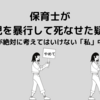 1歳児を暴行して死なせた疑い。保育士が絶対に考えてはいけない「私」中心思考