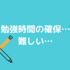 本業の勉強時間を確保できず問題…やばいなぁ。と思うこの頃