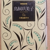 『こんな生き方がしたい 同時通訳者 鳥飼玖美子』  by　大橋由香子 