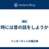 時には昔の話をしようか