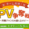 「チーム対抗PV争奪戦！～所属ジャンルを盛り上げろ！～」結果発表