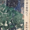 星の夜の廣場にて　橋本英吉