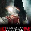 ほんとにあった！呪いのビデオ85レビュー