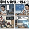 50代、意地を物理で殴る生存戦略