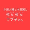 中居不足のみなさん、今夜は「夜なラブ」だよ～♪