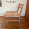 DIYでもここまでできる！ブラックチェリーで作る本格椅子