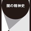 木澤佐登志『闇の精神史』を読んだ