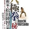 八極拳と秘伝―武術家・松田隆智の教え 拝師弟子だった著者のみが知る「素顔」と「技」 (BUDO‐RABOOKS)