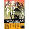 傑作歴史小説集『軍師は死なず』