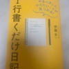 1行書くだけ日記(書評)