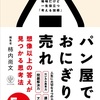 人生は思考×行動、思考は“広げる”と“深める”の組み合わせ🔥自分らしく生きることは、自分が考えたことを実行すること【パン屋ではおにぎりを売れ】を読んだ感想をゆるくまとめてみた✏️