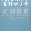 病は気からを科学する