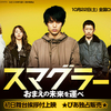 <span itemprop="headline">映画「スマグラー　お前の未来を運べ」（2011）</span>