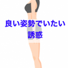 良い姿勢でいたい誘惑