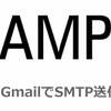 【XAMPP】ローカル環境からSMTPでメール送信するまでにやったこと