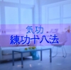 気功：練功十八法をはじめて３ヶ月で得られた効果・注意事項と、ウツの治療としての活用法について