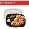 ほっともっと弁当   特から揚弁当