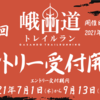 2021年「第6回 峨山道トレイルラン」のエントリー受付がスタートしました♪（開催中止）