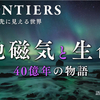 「地磁気と生命」を見る