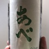新潟県『あべ 純米吟醸 楽風舞 おりがらみ』青リンゴやライチをミックスしたような果実感が楽しい1本。甘みと酸を基軸にした上質なミディアムボディのお酒です。