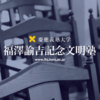 文明塾落選をきっかけに考える癖をつけたいと思った