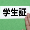学生証を忘れたとき、学割はどうなる？定期券や生徒手帳は代わりになる？