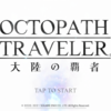 オクトパストラベラーってゲーム面白いよ。