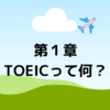 TOEICの勉強法を変えるだけで、２ヶ月後には200点アップを成し遂げ、第１志望の会社の内定GETした方法