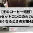 【冬のコーヒー焙煎】カセットコンロの火力が弱くなるときの対策4選