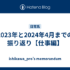 2023年と2024年4月までの振り返り【仕事編】