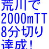 荒川で2000mTT、約30年ぶりに8分切り達成！