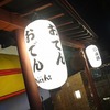 【渋谷・神泉】酒と魚『mocchi(もっち)』、でもおでんも超お薦め！！