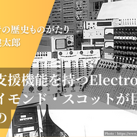 8月5日(土)、6日(日)『音の始源を求めてPresents 電子音楽の個展