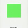 【書評】生命とは動的平衡の流れである『生物と無生物のあいだ』