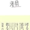 考具 ―考えるための道具、持っていますか?