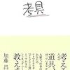 190615　加藤昌治　／　『考具』　読書グラフィ　今日読んだ本