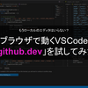 もうローカルのエディタはいらない？ブラウザで動くVSCode「github.dev」を試してみた