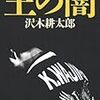 ３１２０　読破48冊目「王の闇」