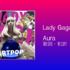 【歌詞・和訳】Lady Gaga / Aura