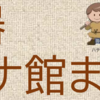 田名向原遺跡 国史跡指定２５周年記念『旧石器ハテナ館まつり』10/19 開催(2024/10/18)