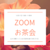 イベント開催⭐︎心から繋がって人生の目的を語り方向づけるZOOMお茶会⭐︎