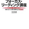 『［速習！］フォーカス・リーディング講座』寺田昌嗣 